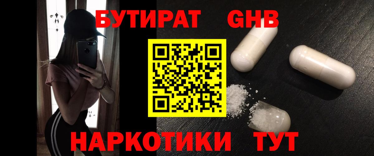 Бутират GHB Зеленогорск