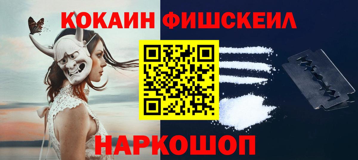 КОКАИН FishScale  Вход с VPN  Зеленогорск  COCAIN 97% 